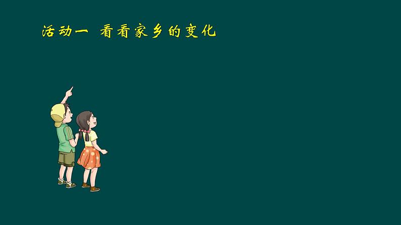 部编版 道德与法治 四年级下册 12 家乡的喜与忧(课件)03