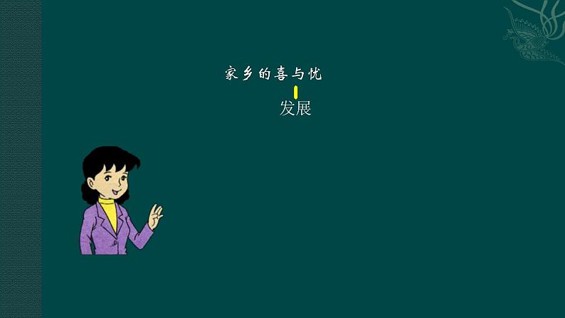 部编版 道德与法治 四年级下册 12 家乡的喜与忧(课件)06