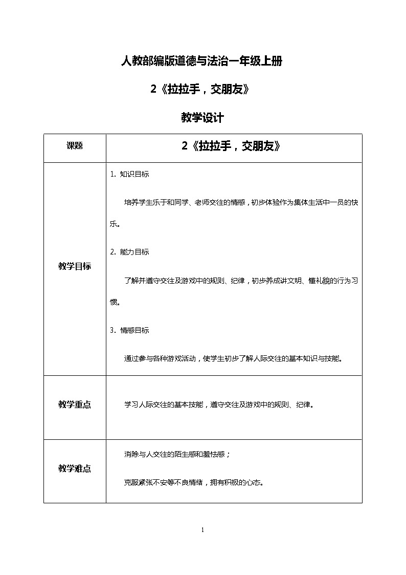 道法一上2《拉拉手,交朋友》 课件+教案+练习01