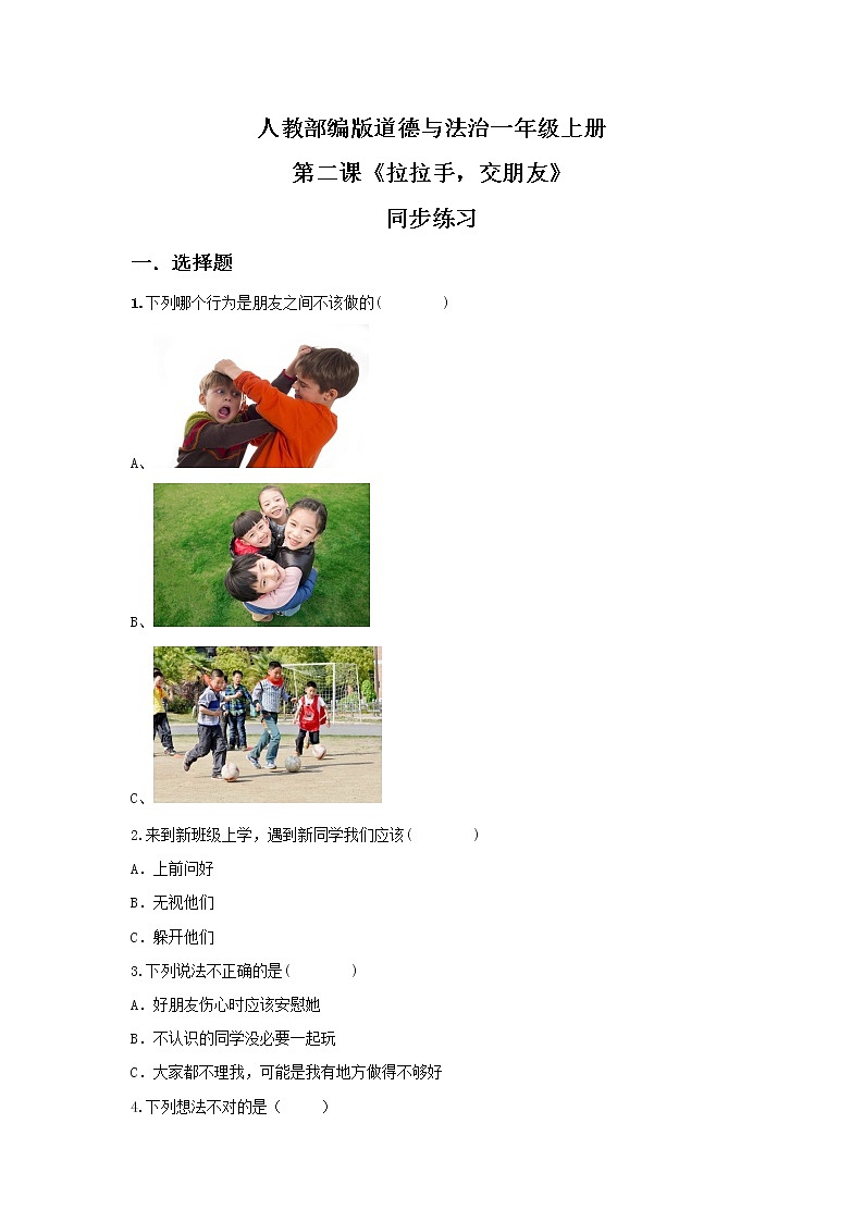 道法一上2《拉拉手,交朋友》 课件+教案+练习01