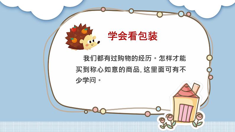 部编版 道德与法治 四年级下册 4 买东西的学问(课件)第2页