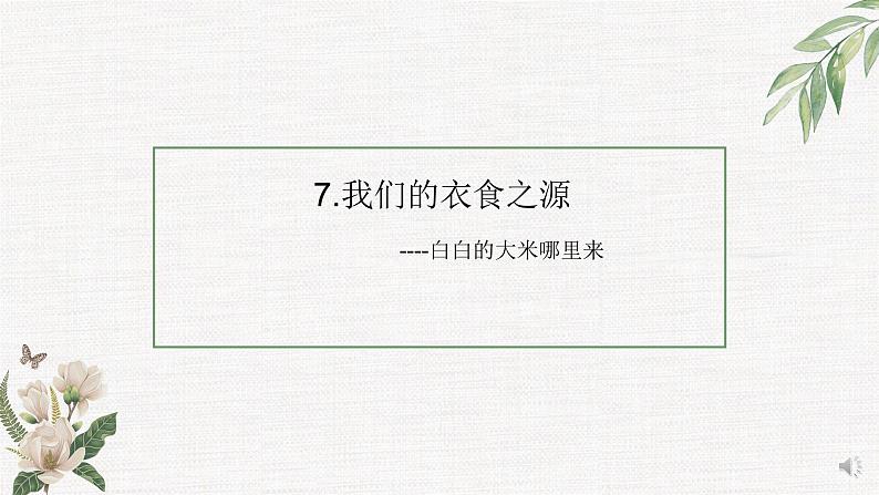 部编版 道德与法治 四年级下册 7 我们的衣食之源(课件)01