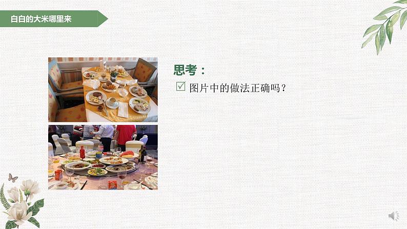 部编版 道德与法治 四年级下册 7 我们的衣食之源(课件)02