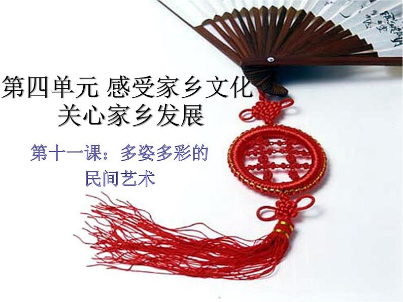 部编版 道德与法治 四年级下册 11 多姿多彩的民间艺术(课件)01