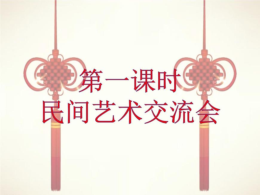 部編版 道德與法治 四年級下冊 11 多姿多彩的民間藝術(shù)（課件）第2頁