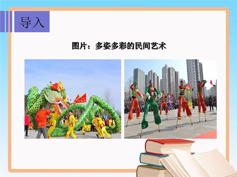 部编版 道德与法治 四年级下册 11 多姿多彩的民间艺术(课件)03