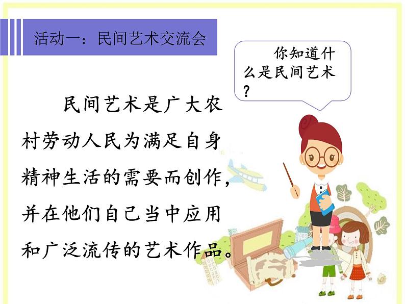 部编版 道德与法治 四年级下册 11 多姿多彩的民间艺术(课件)05