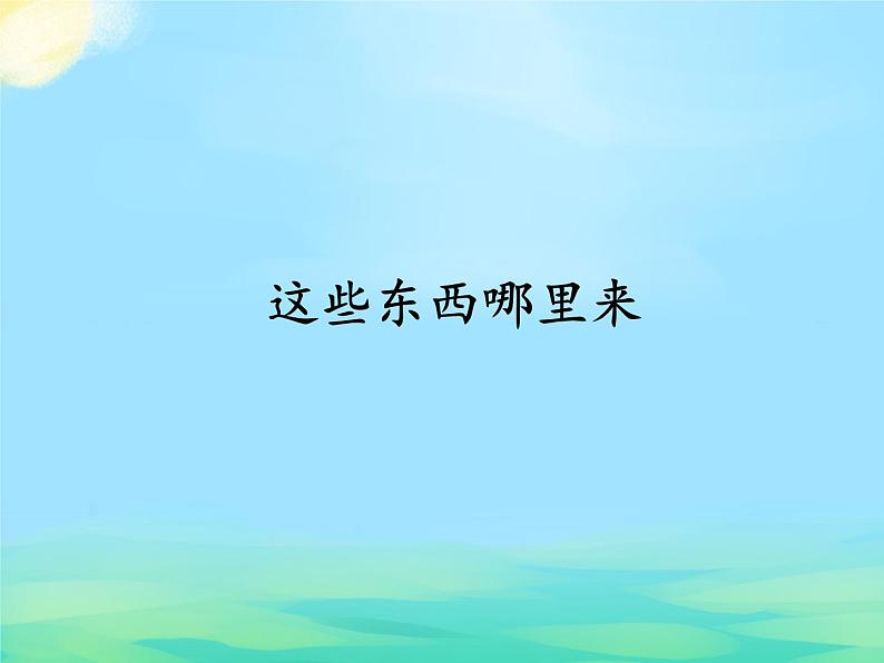 部编版 道德与法治 四年级下册 8 这些东西哪里来(课件)01