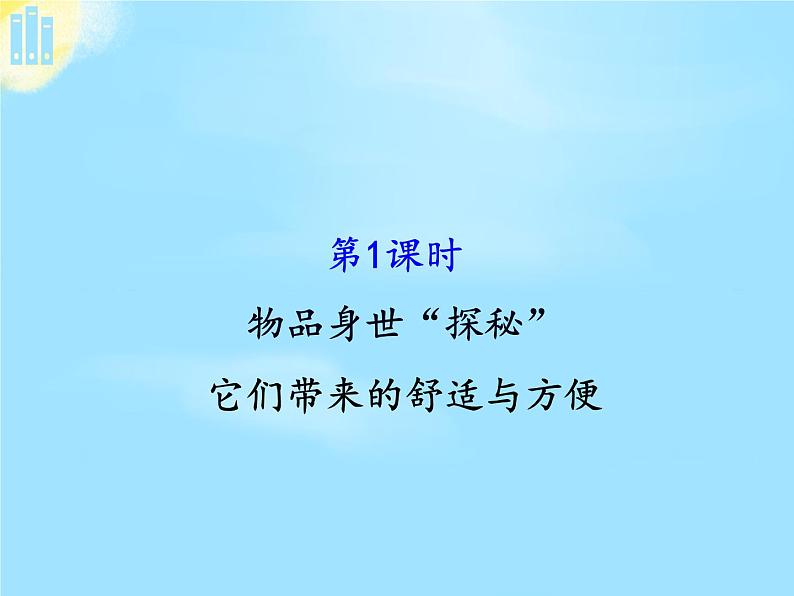 部编版 道德与法治 四年级下册 8 这些东西哪里来(课件)02