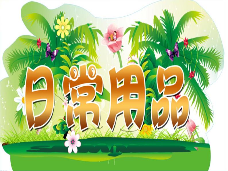 部编版 道德与法治 四年级下册 8 这些东西哪里来(课件)04