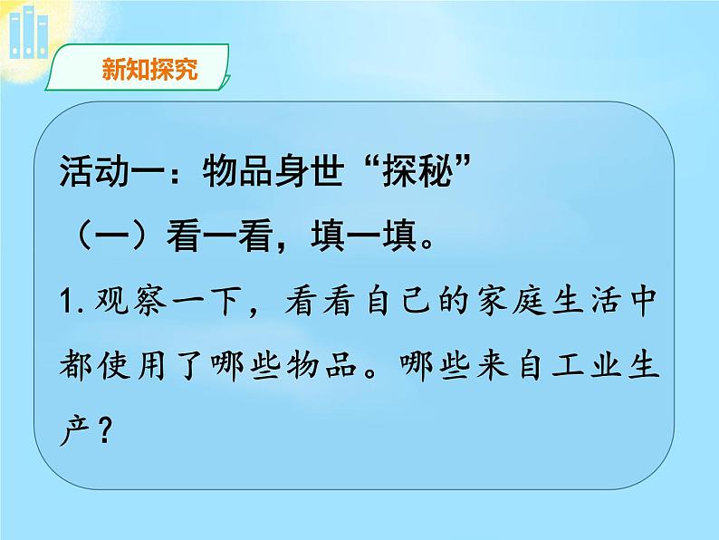 部编版 道德与法治 四年级下册 8 这些东西哪里来(课件)06
