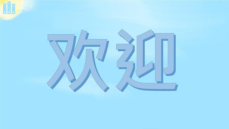 部编版 道德与法治 四年级下册 9 生活离不开他们(1)(课件)第1页