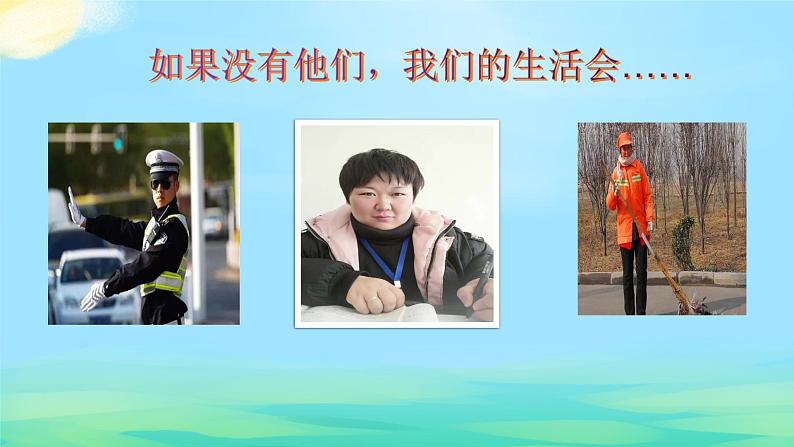 部编版 道德与法治 四年级下册 9 生活离不开他们(1)(课件)第6页