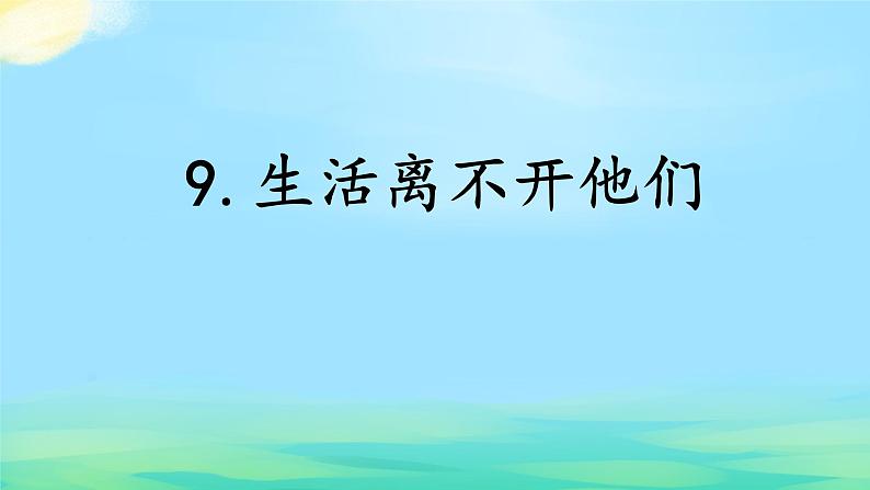 部编版 道德与法治 四年级下册 9 生活离不开他们(1)(课件)第7页