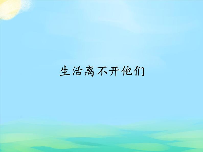 部编版 道德与法治 四年级下册 9 生活离不开他们(2)(课件)第1页
