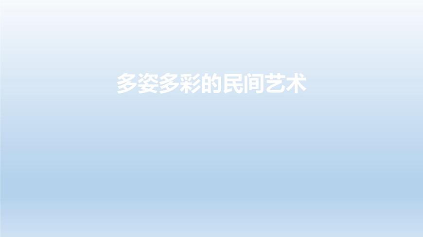 部編版 道德與法治 四年級下冊 11 多姿多彩的民間藝術(shù)(3)（課件）第1頁