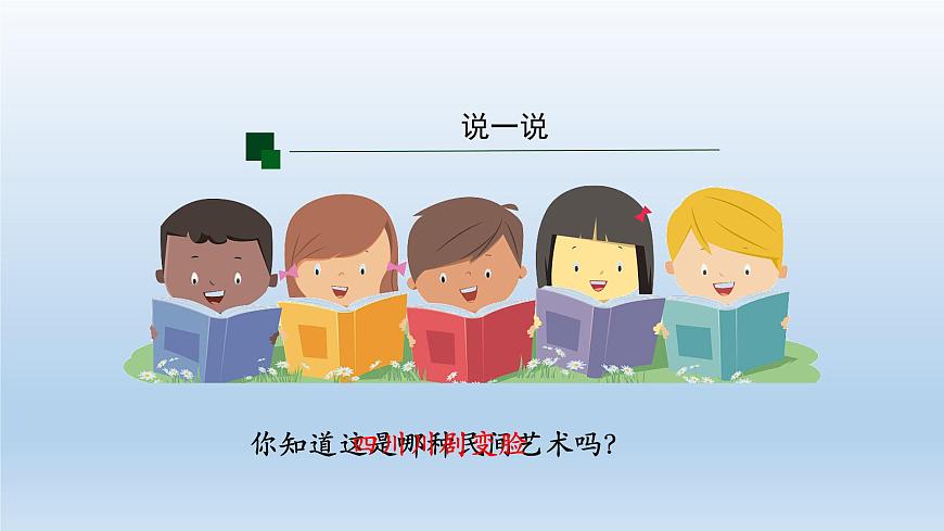 部編版 道德與法治 四年級下冊 11 多姿多彩的民間藝術(shù)(3)（課件）第3頁