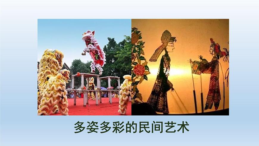 部編版 道德與法治 四年級下冊 11 多姿多彩的民間藝術(shù)(3)（課件）第4頁