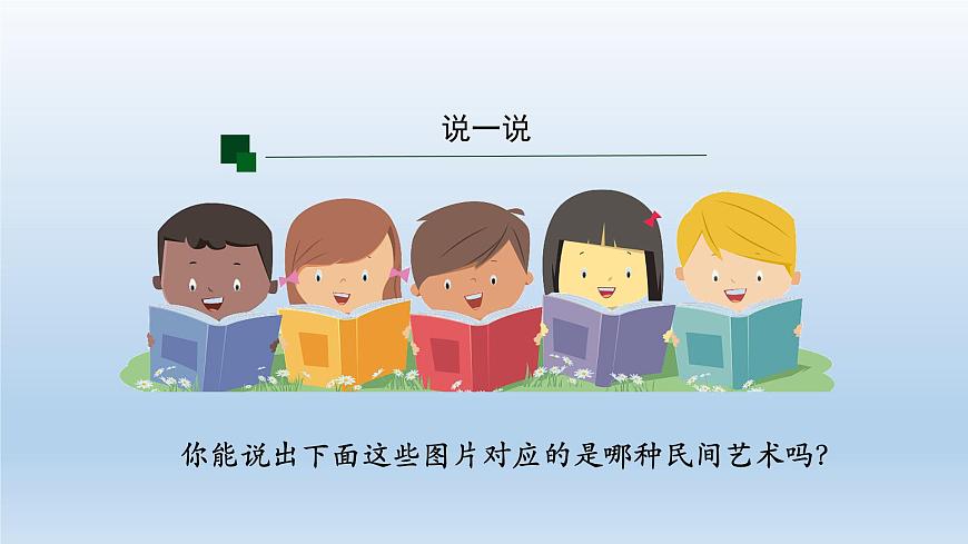 部編版 道德與法治 四年級下冊 11 多姿多彩的民間藝術(shù)(3)（課件）第5頁