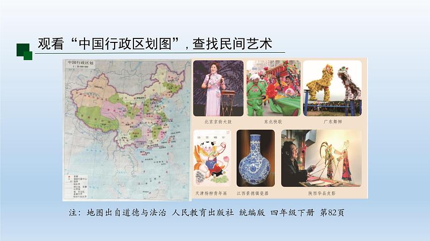 部編版 道德與法治 四年級下冊 11 多姿多彩的民間藝術(shù)(3)（課件）第8頁