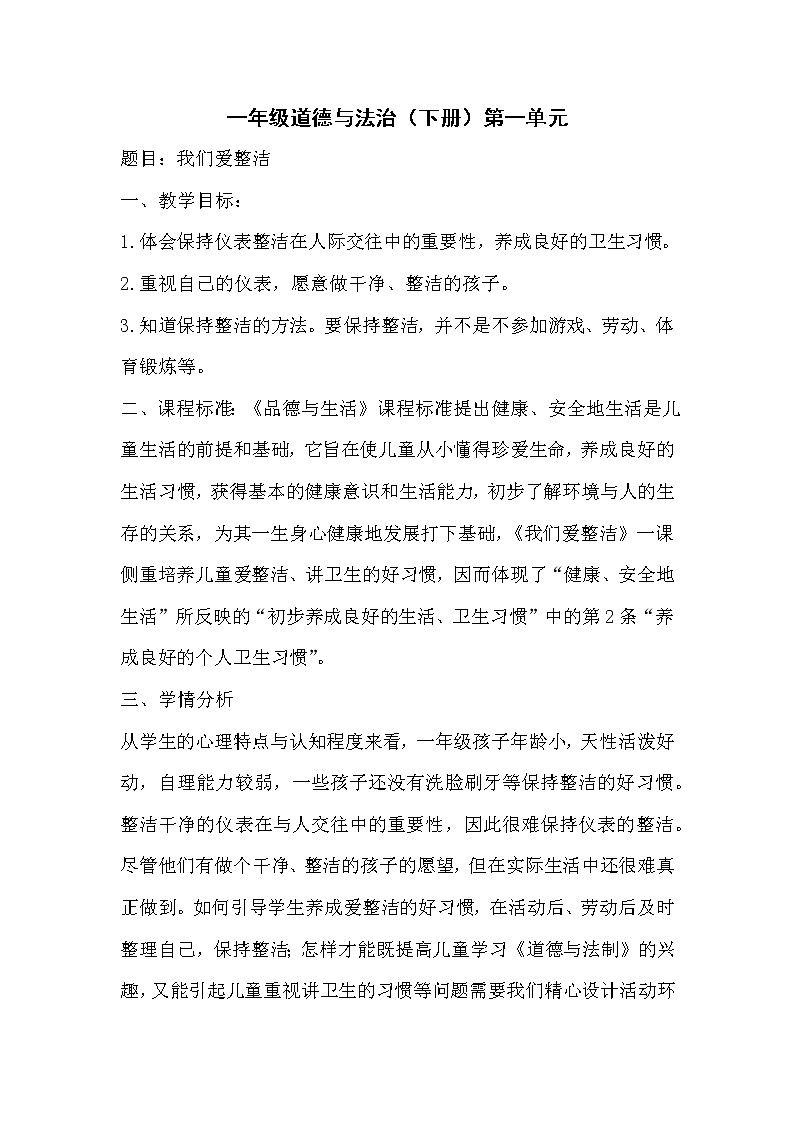 道德与法治一年级下册 1 《我们爱整洁》教案第1页