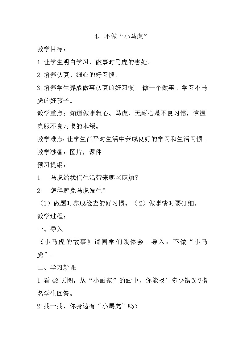 道德与法治一年级下册 4 不做“小马虎” (2)教案第1页