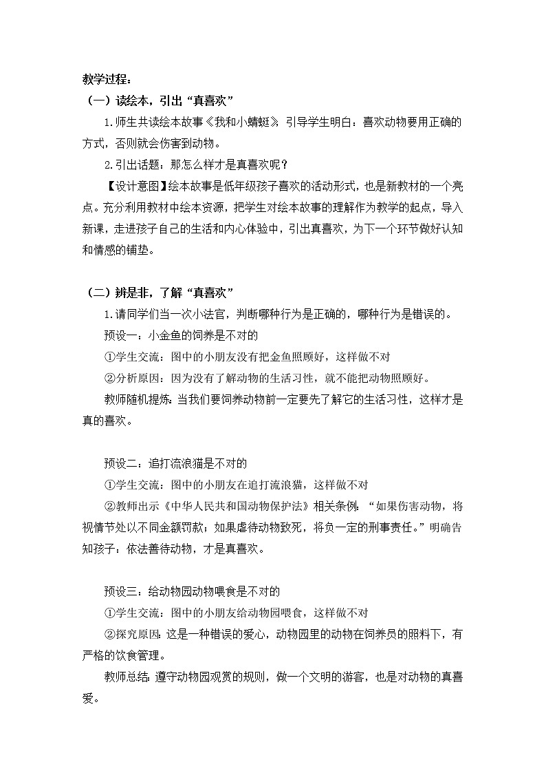 道德与法治一年级下册 7 《 可爱的动物》(1)教案第2页