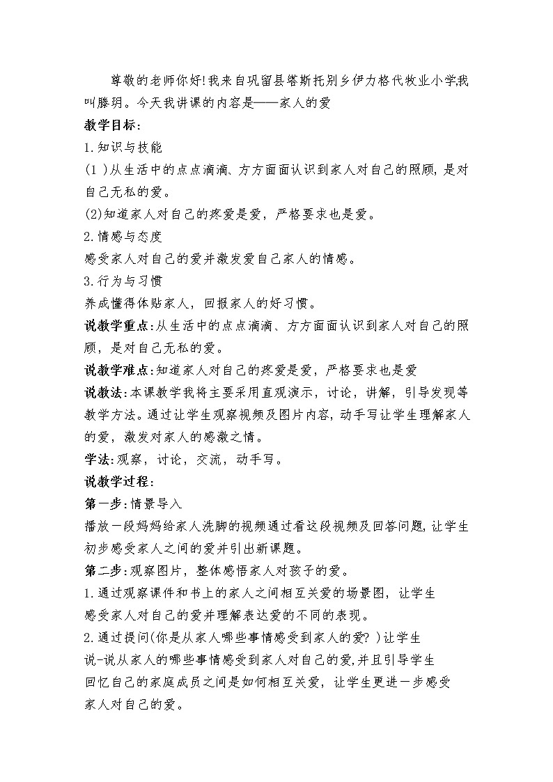 道德与法治一年级下册 10 家人的爱(1)(教案)第1页