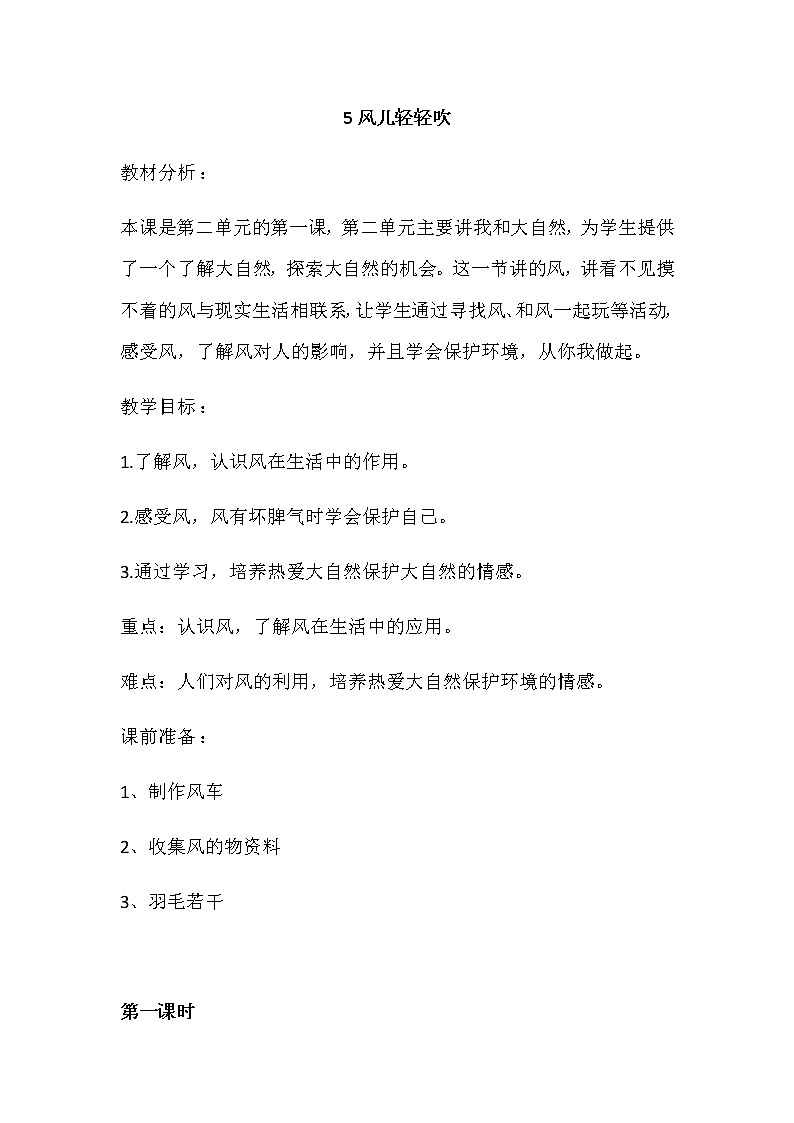 道德与法治一年级下册 5 风儿轻轻吹 (3)教案第1页