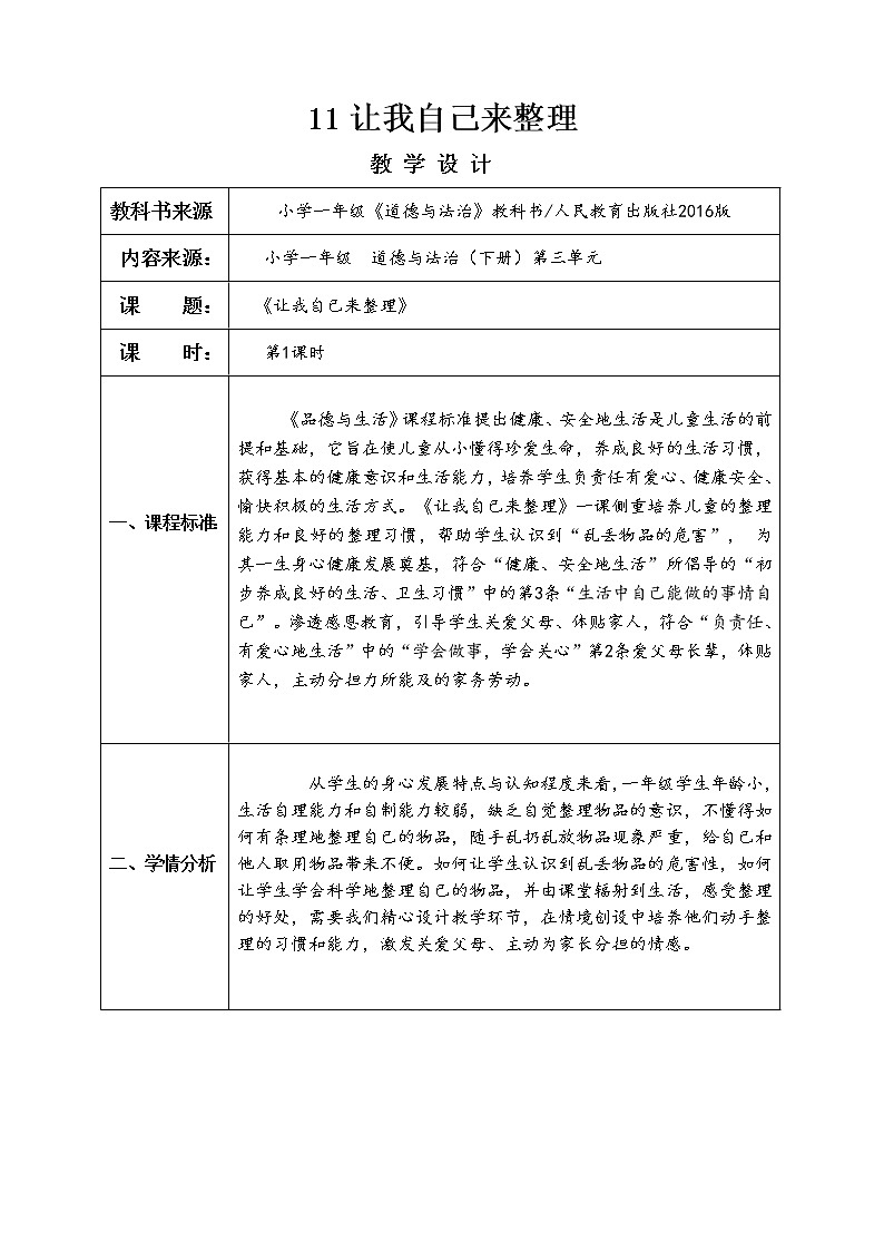 道德与法治一年级下册 11 让我自己来整理 (2)(教案)第1页