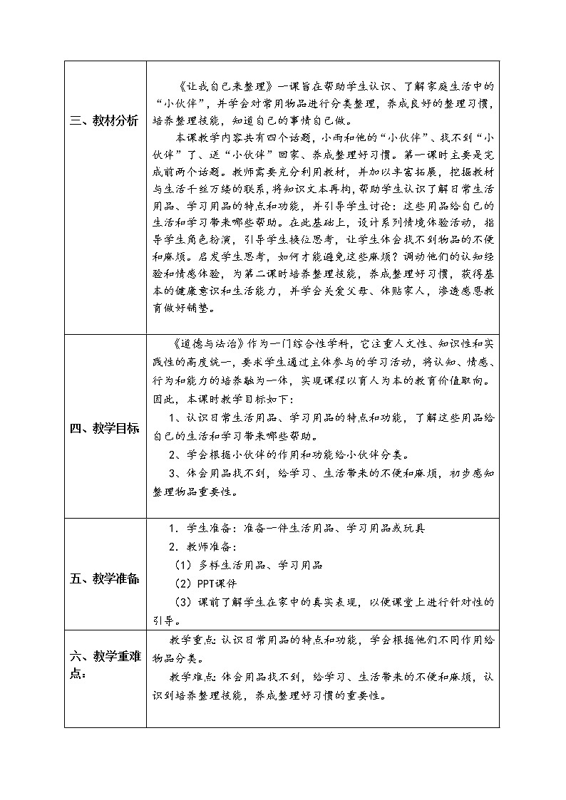道德与法治一年级下册 11 让我自己来整理 (2)(教案)第2页