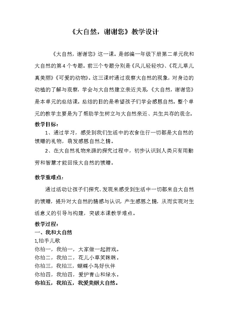 道德与法治一年级下册 8 大自然,谢谢您(教案)01