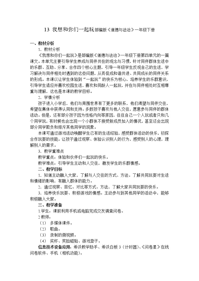 道德与法治一年级下册 13 我想和你们一起玩(2)(教案)01