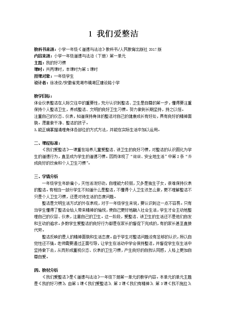 道德与法治一年级下册 1 我们爱整洁(1)(教案)第1页