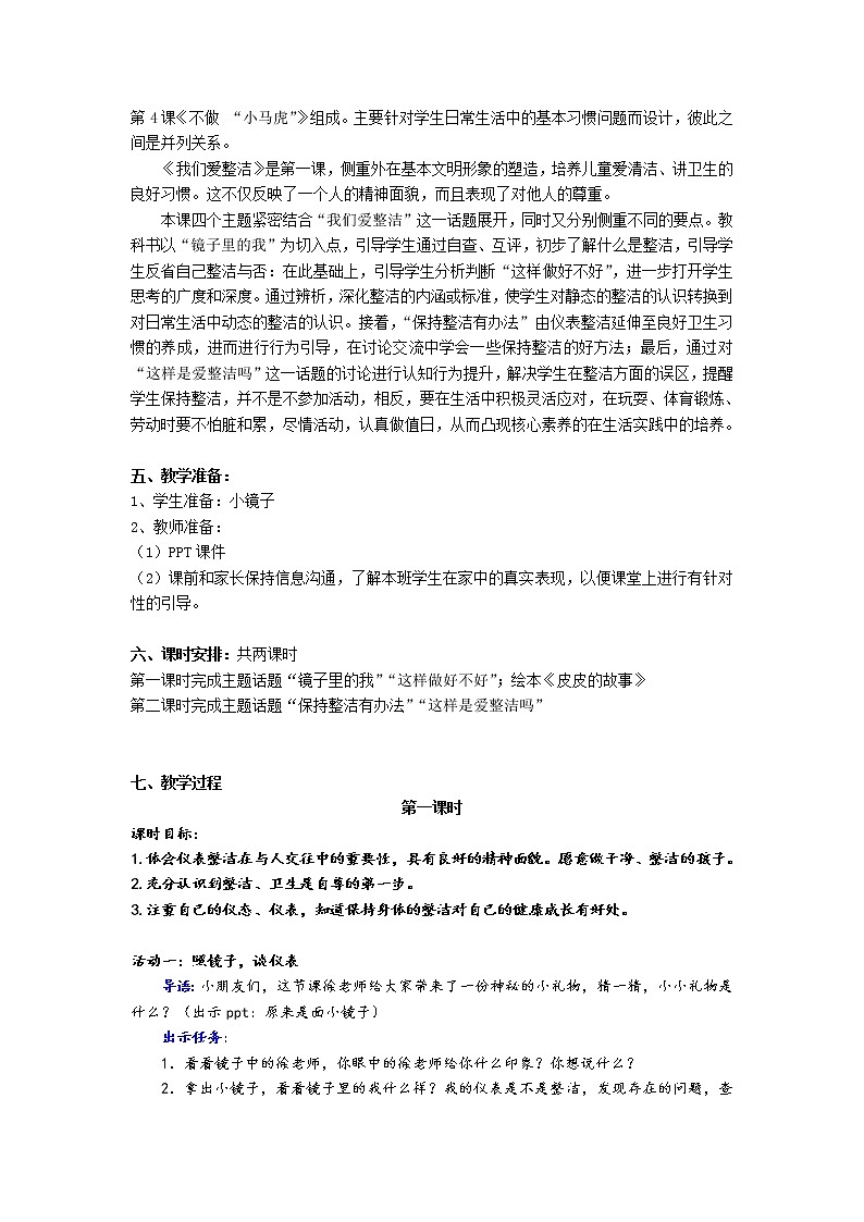 道德与法治一年级下册 1 我们爱整洁(1)(教案)第2页