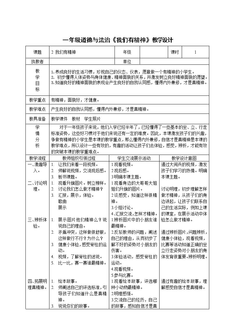 道德与法治一年级下册 2 我们有精神(2)(教案)第1页