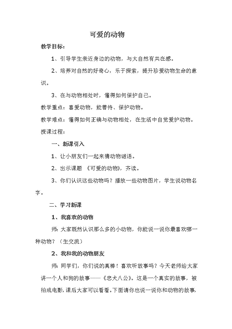 道德与法治一年级下册 7 可爱的动物(1)(教案)01