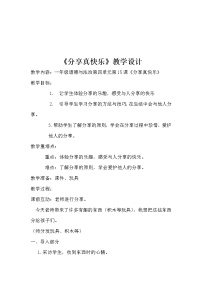 小学政治 (道德与法治)人教部编版一年级下册15 分享真快乐教案及反思