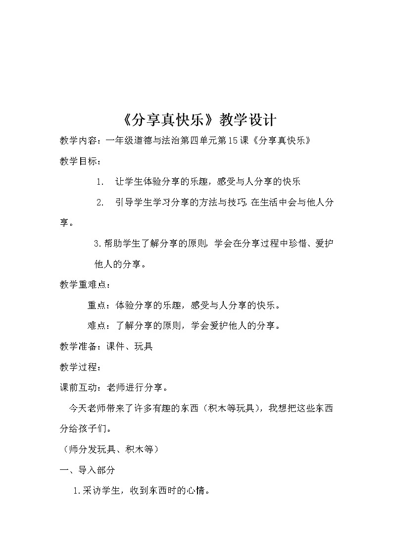 道德与法治一年级下册 15 分享真快乐(2)(教案)第1页