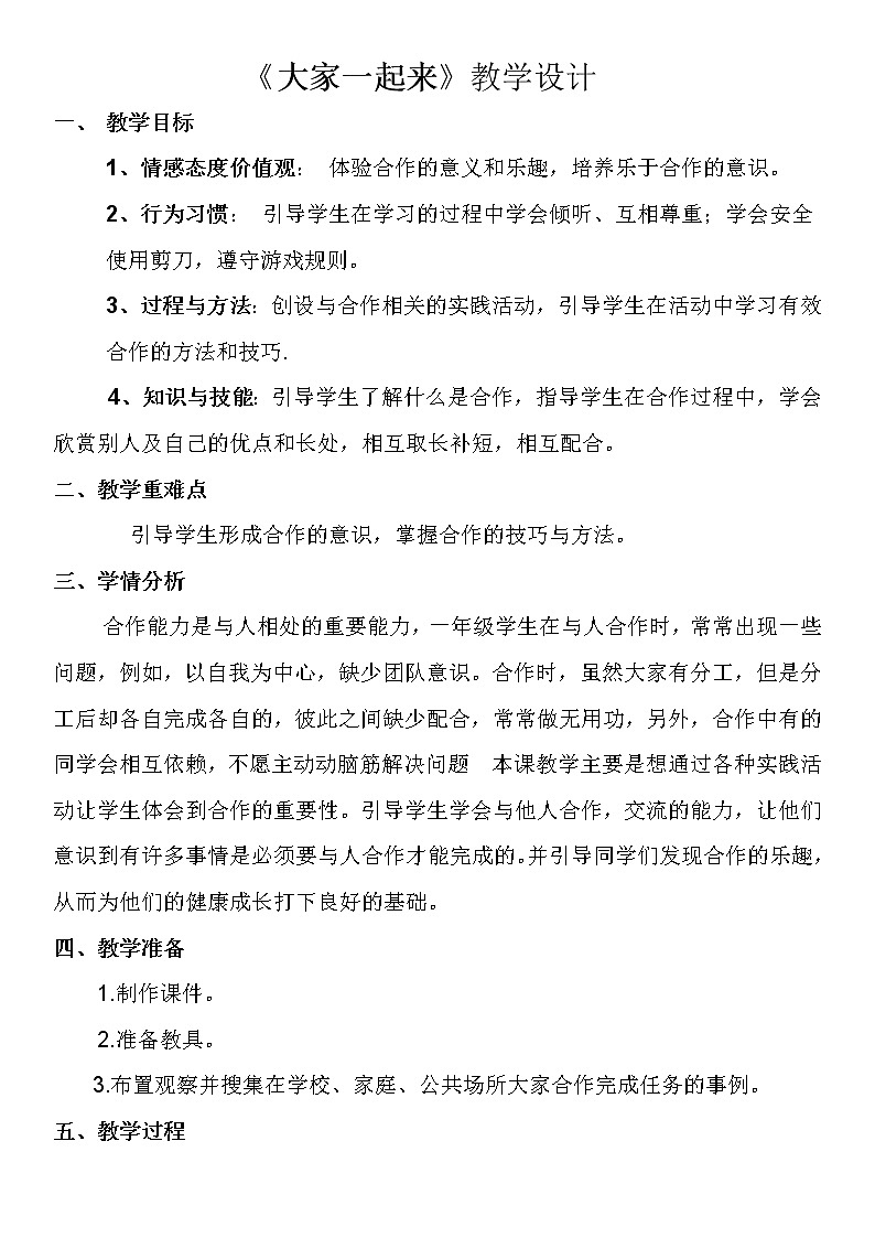 道德与法治一年级下册 16 大家一起来(2)(教案)第1页