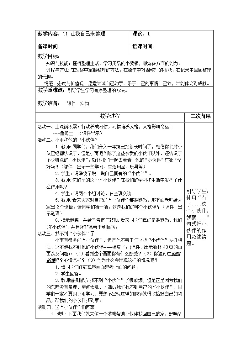 道德与法治一年级下册 1 我们爱整洁(1)(教案)第1页
