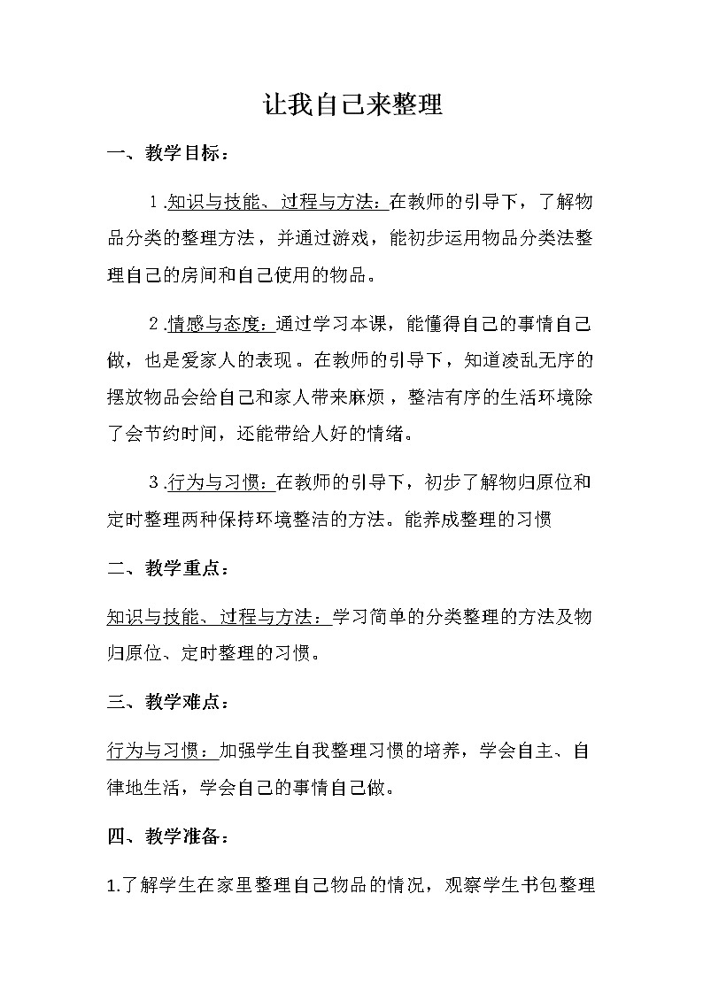 道德与法治一年级下册 11 让我自己来整理(1)(教案)第1页