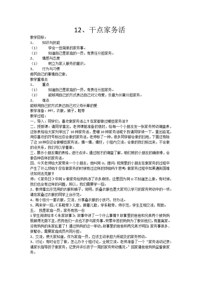 道德与法治一年级下册 12 干点家务活(3)(教案)第1页