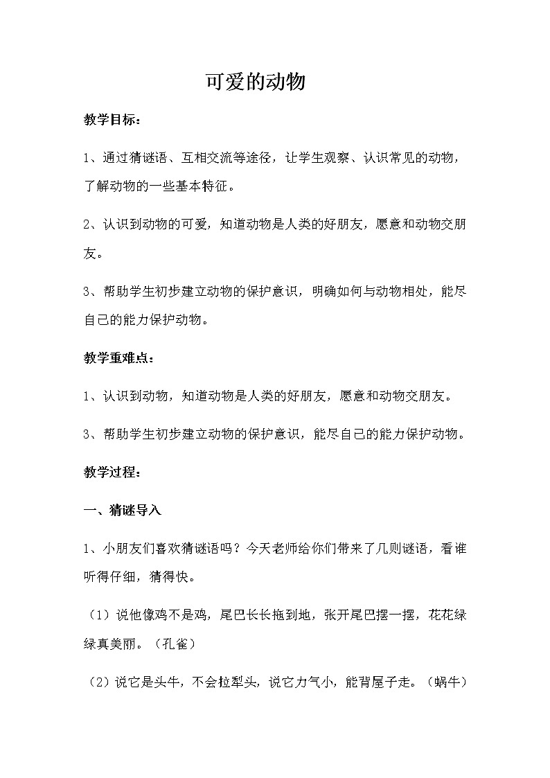 道德与法治一年级下册 7 可爱的动物(2)(教案)第1页