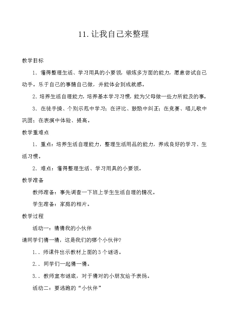 道德与法治一年级下册 11 让我自己来整理(2)(教案)第1页