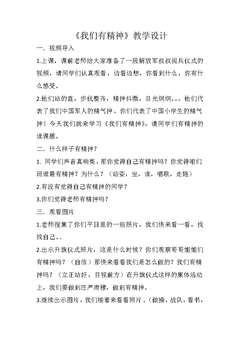道德与法治一年级下册 2 我们有精神(5)(教案)第1页