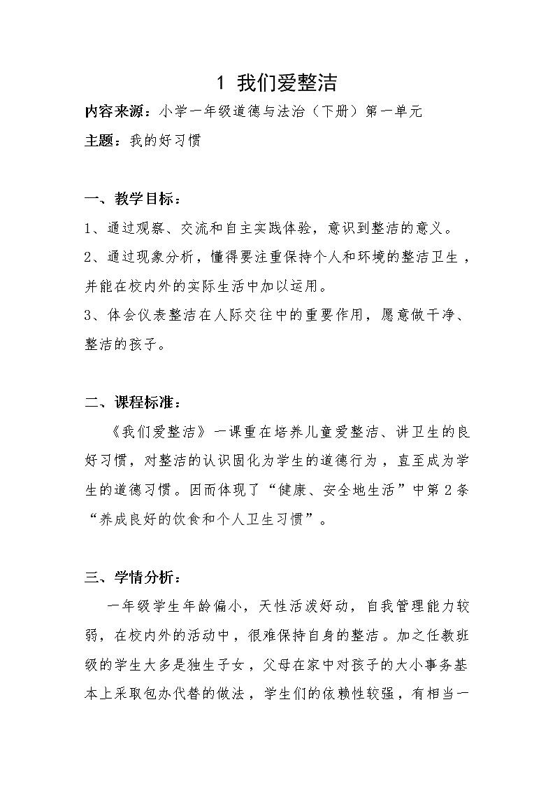 道德与法治一年级下册 1 我们爱整洁(20)(教案)第1页
