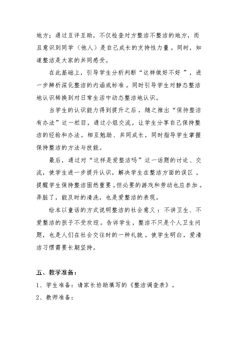 道德与法治一年级下册 1 我们爱整洁(20)(教案)第3页