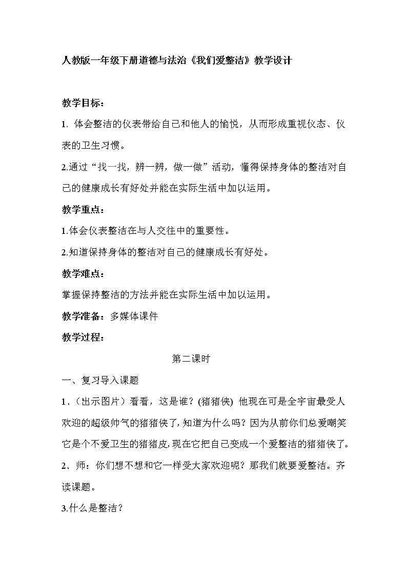 道德与法治一年级下册 1 我们爱整洁(27)（教案）01