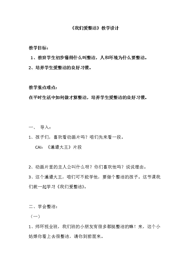道德与法治一年级下册 1 我们爱整洁(23)(教案)第1页